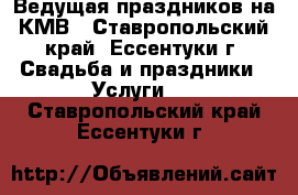 Ведущая праздников на КМВ - Ставропольский край, Ессентуки г. Свадьба и праздники » Услуги   . Ставропольский край,Ессентуки г.